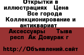 Открытки в иллюстрациях › Цена ­ 600 - Все города Коллекционирование и антиквариат » Аксессуары   . Тыва респ.,Ак-Довурак г.